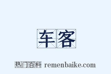 车客是什么意思的图片